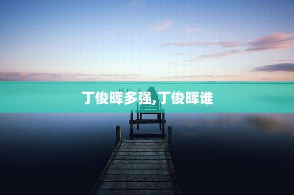 丁俊晖多强,丁俊晖谁