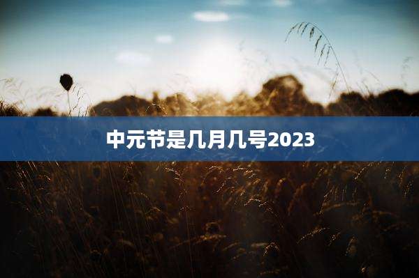 中元节是几月几号2023