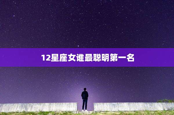 12星座女谁最聪明第一名