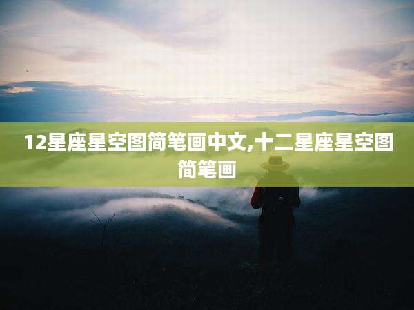 12星座星空图简笔画中文,十二星座星空图简笔画