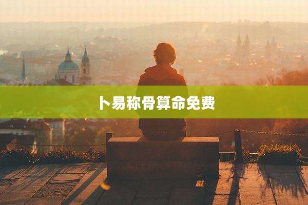 卜易称骨算命免费