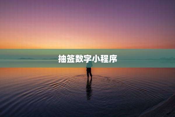 抽签数字小程序
