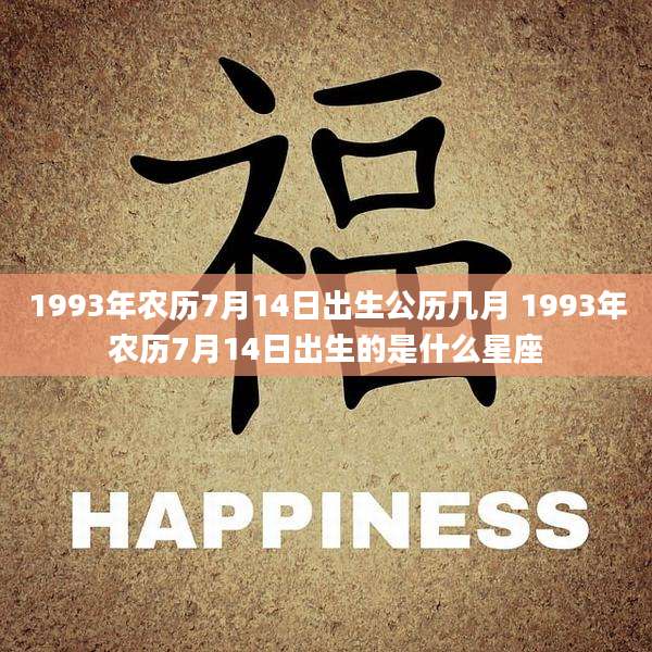 1993年农历7月14日出生公历几月 1993年农历7月14日出生的是什么星座