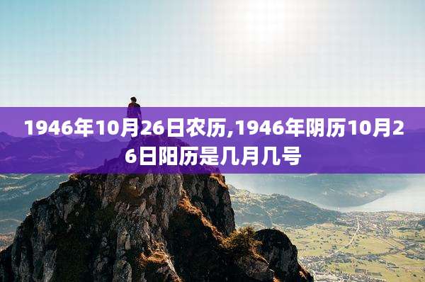 1946年10月26日农历,1946年阴历10月26日阳历是几月几号