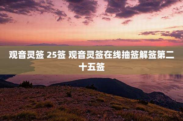 观音灵签 25签 观音灵签在线抽签解签第二十五签