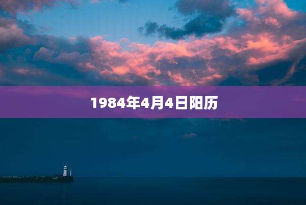 1984年4月4日阳历