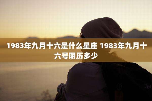 1983年九月十六是什么星座 1983年九月十六号阴历多少
