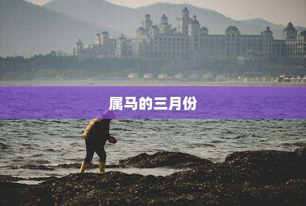 属马的三月份