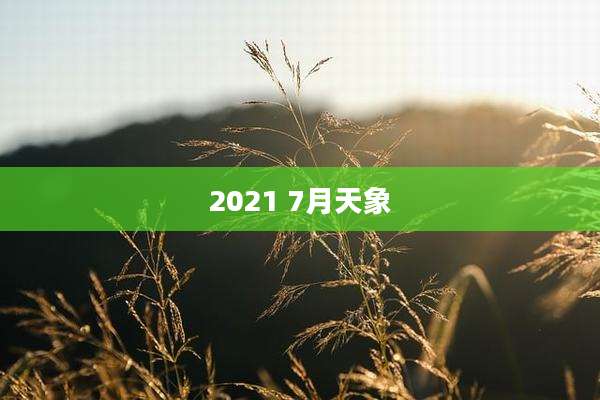 2021 7月天象