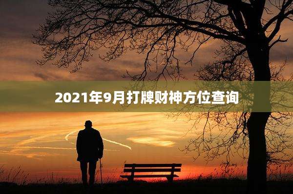 2021年9月打牌财神方位查询