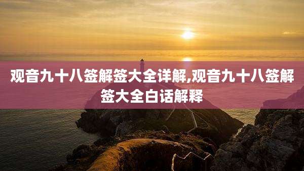 观音九十八签解签大全详解,观音九十八签解签大全白话解释