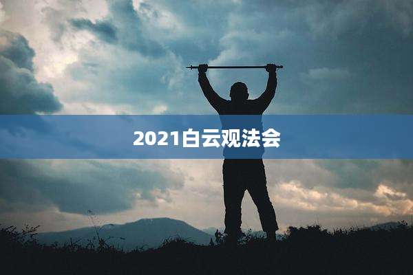 2021白云观法会