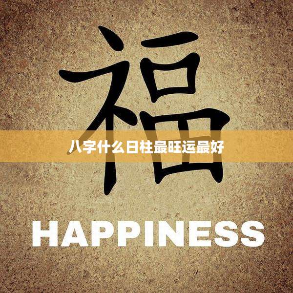 八字什么日柱最旺运最好