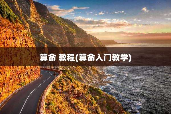 算命 教程(算命入门教学)