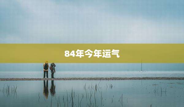 84年今年运气