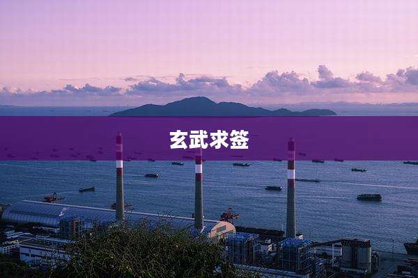 玄武求签