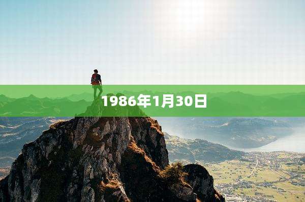 1986年1月30日