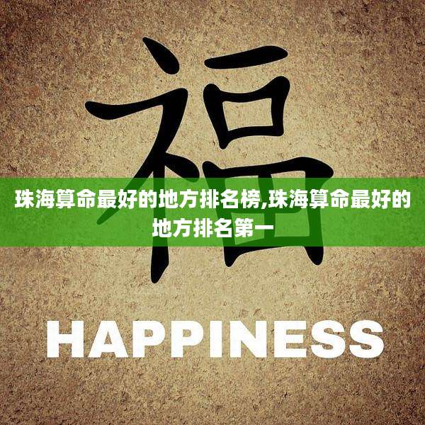 珠海算命最好的地方排名榜,珠海算命最好的地方排名第一