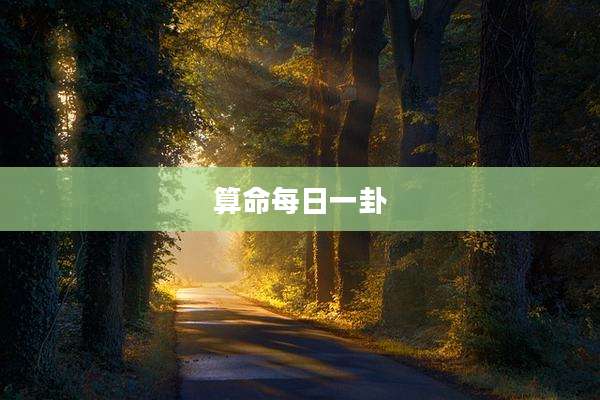 算命每日一卦