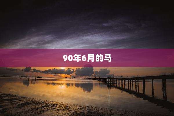 90年6月的马