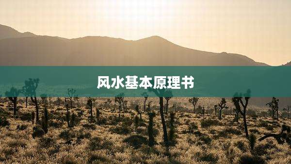 风水基本原理书