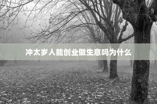 冲太岁人能创业做生意吗为什么