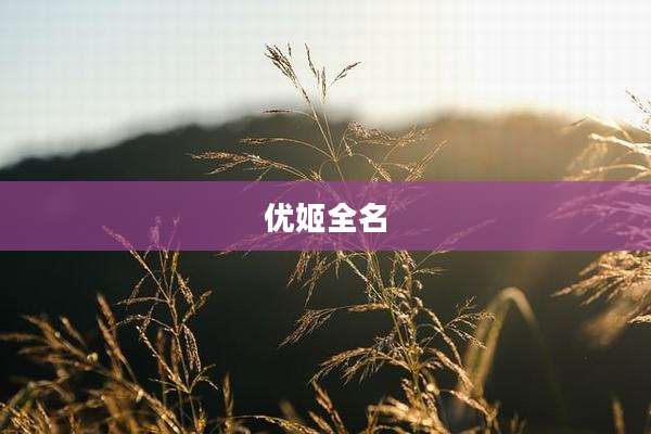 优姬全名
