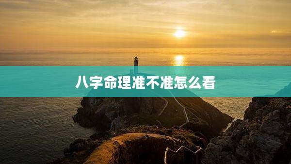 八字命理准不准怎么看