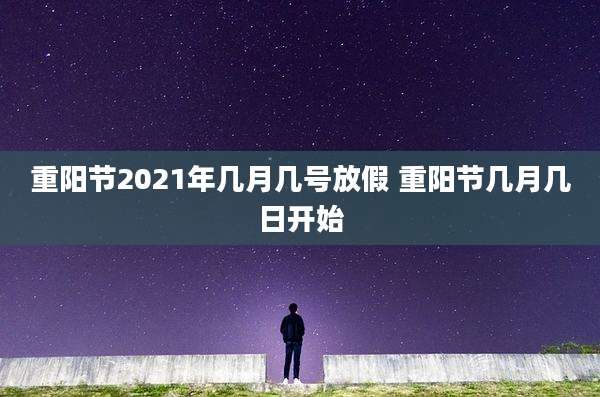 重阳节2021年几月几号放假 重阳节几月几日开始