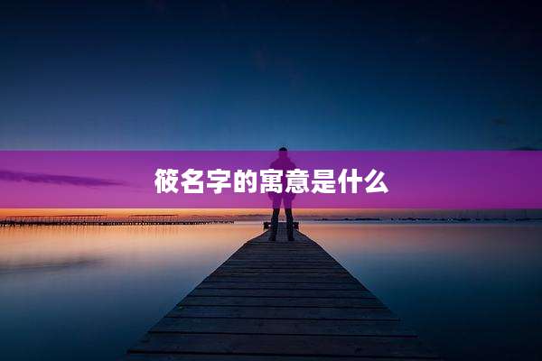 筱名字的寓意是什么
