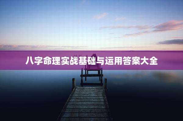 八字命理实战基础与运用答案大全