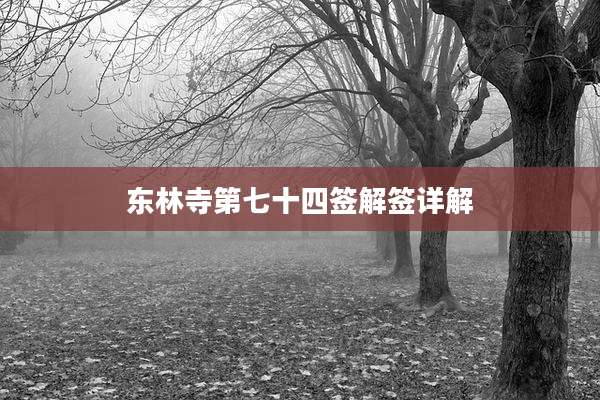 东林寺第七十四签解签详解