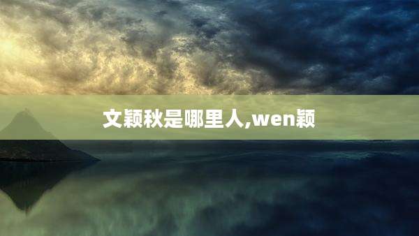 文颖秋是哪里人,wen颖
