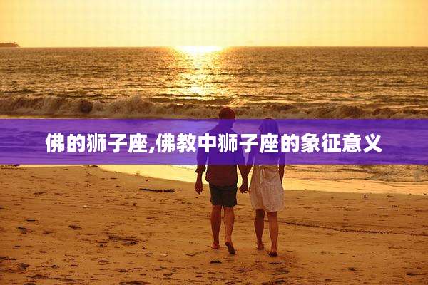 佛的狮子座,佛教中狮子座的象征意义