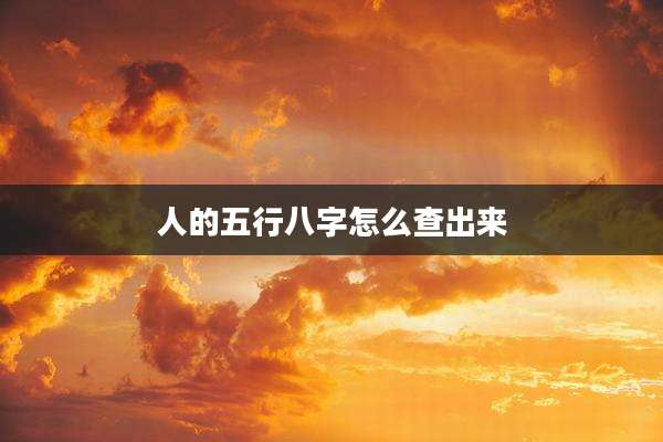 人的五行八字怎么查出来