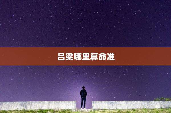吕梁哪里算命准