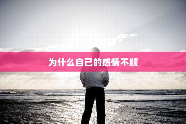 为什么自己的感情不顺