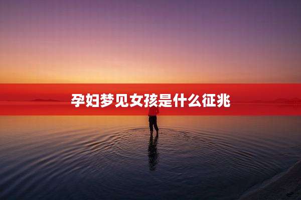孕妇梦见女孩是什么征兆