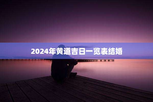 2024年黄道吉日一览表结婚