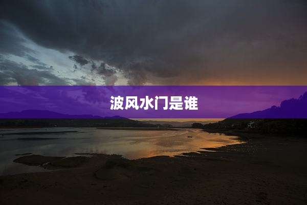 波风水门是谁