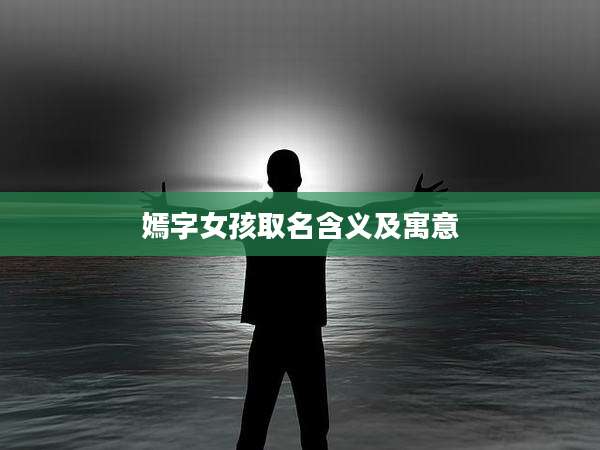 嫣字女孩取名含义及寓意