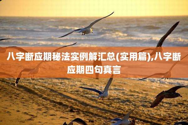 八字断应期秘法实例解汇总(实用篇),八字断应期四句真言