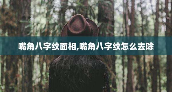 嘴角八字纹面相,嘴角八字纹怎么去除