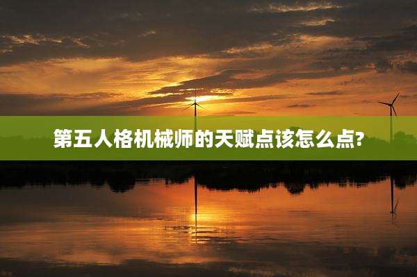 第五人格机械师的天赋点该怎么点?