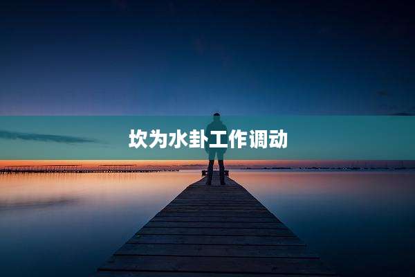 坎为水卦工作调动