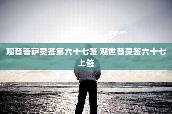 观音菩萨灵签第六十七签 观世音灵签六十七上签
