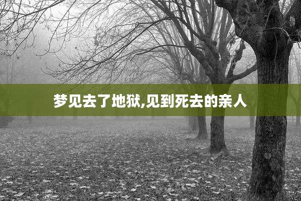 梦见去了地狱,见到死去的亲人