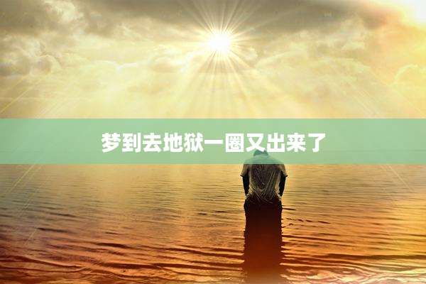 梦到去地狱一圈又出来了