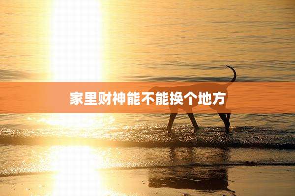 家里财神能不能换个地方