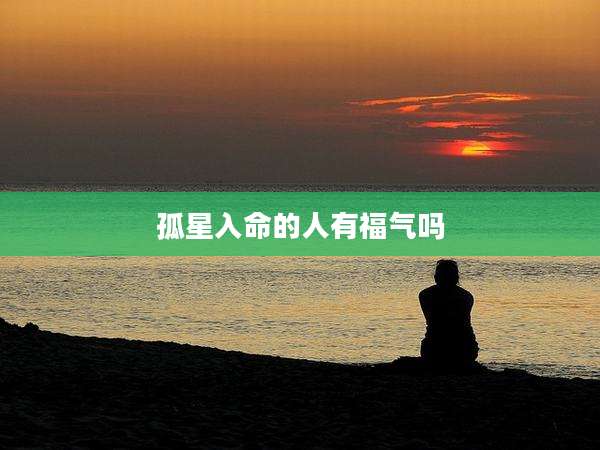 孤星入命的人有福气吗
